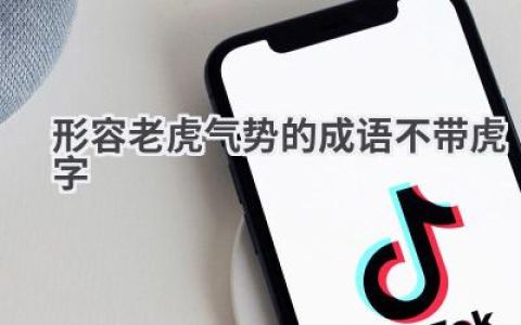 形容老虎气势的成语不带虎字