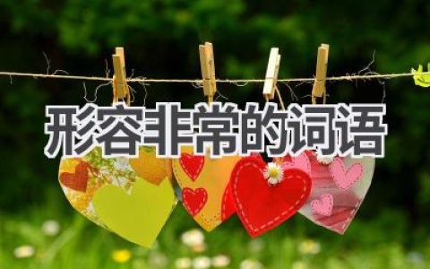 形容非常的词语
