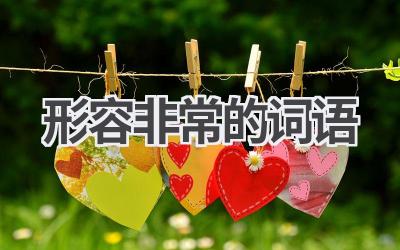 形容非常的词语