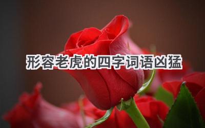 形容老虎的四字词语凶猛