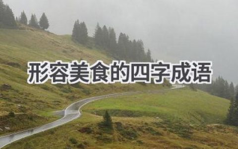 形容美食的四字成语