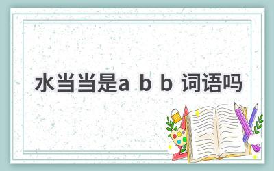 水当当是abb词语吗