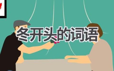 冬开头的词语