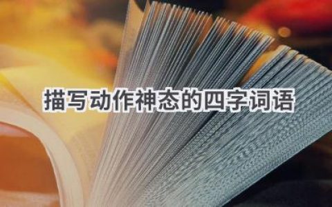 描写动作神态的四字词语