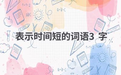表示时间短的词语3字