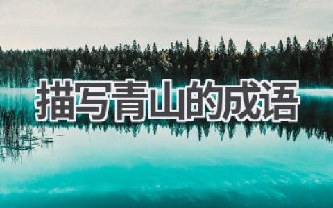 描写青山的成语