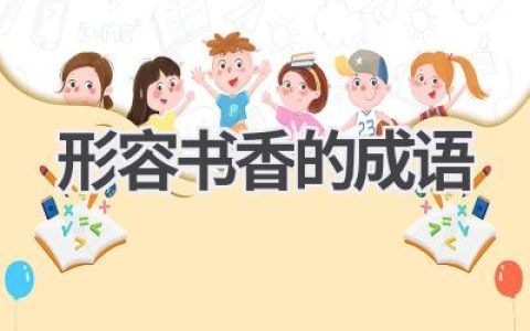 形容书香的成语