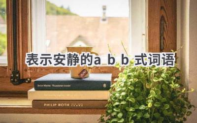 表示安静的abb式词语
