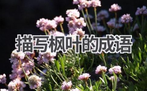 描写枫叶的成语
