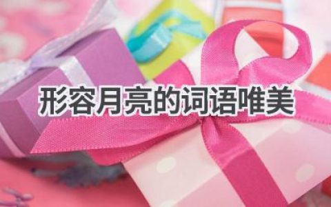 形容月亮的词语唯美