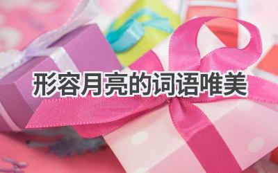 形容月亮的词语唯美