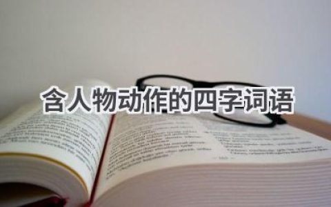 含人物动作的四字词语