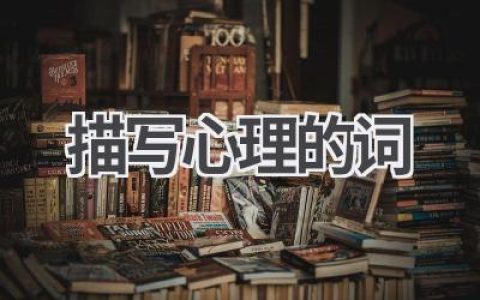 描写心理的词