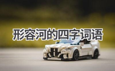 形容河的四字词语