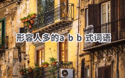 形容人多的abb式词语