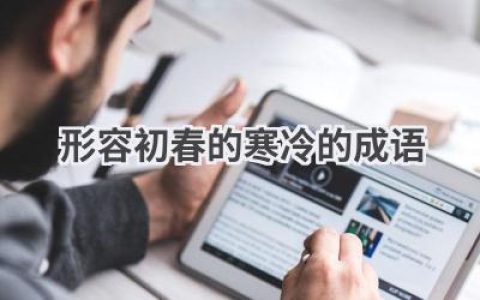 形容初春的寒冷的成语