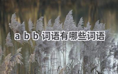 abb词语有哪些词语