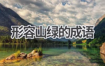 形容山绿的成语