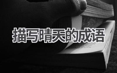 描写晴天的成语