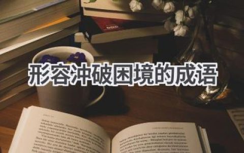 形容冲破困境的成语