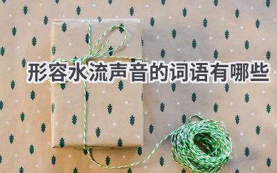 形容水流声音的词语有哪些