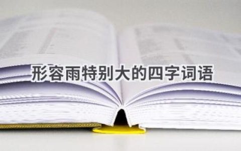 形容雨特别大的四字词语