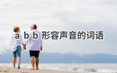 abb形容声音的词语