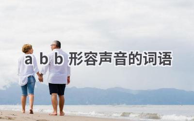 abb形容声音的词语