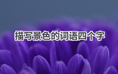 描写景色的词语四个字