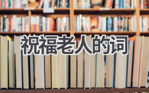 祝福老人的词