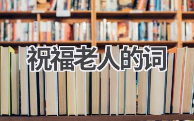 祝福老人的词