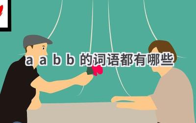 aabb的词语都有哪些
