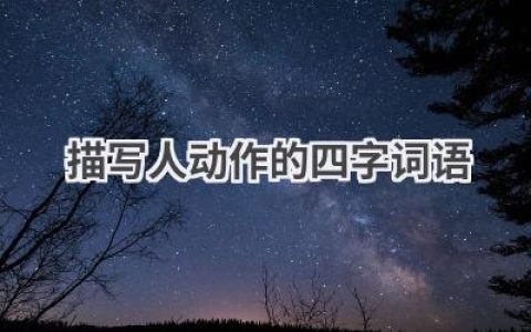 描写人动作的四字词语