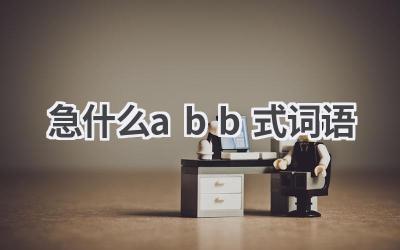 急什么abb式词语