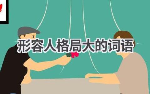 形容人格局大的词语
