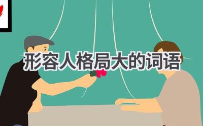 形容人格局大的词语