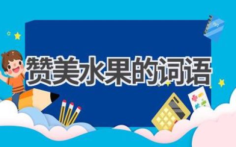 赞美水果的词语