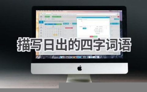 描写日出的四字词语