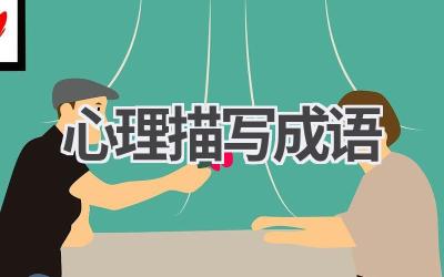 心理描写成语