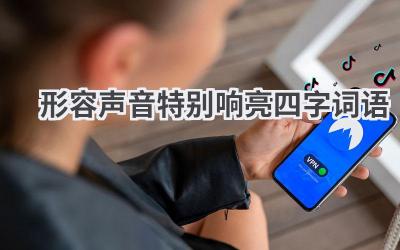 形容声音特别响亮四字词语