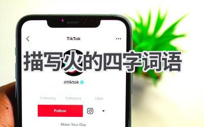 描写火的四字词语