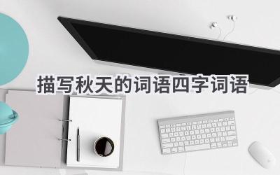 描写秋天的词语四字词语