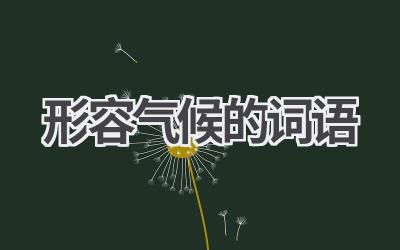 形容气候的词语