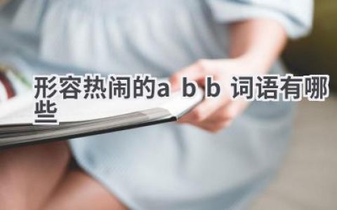 形容热闹的abb词语有哪些