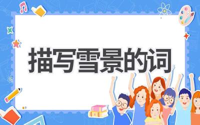 描写雪景的词
