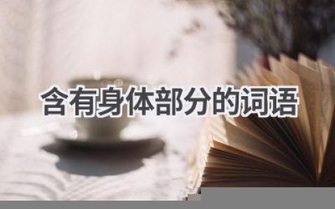 含有身体部分的词语