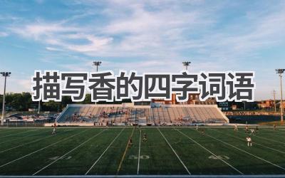 描写香的四字词语