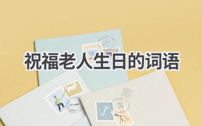 祝福老人生日的词语
