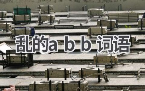 乱的abb词语