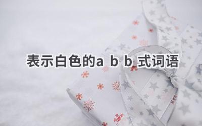 表示白色的abb式词语